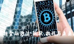 区块链金融泡沫：现状、