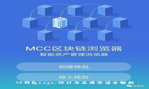 TP钱包Logo：设计与品牌价值全解析