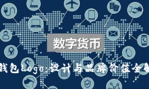 TP钱包Logo：设计与品牌价值全解析