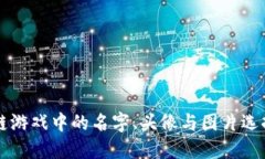 区块链游戏中的名字、头