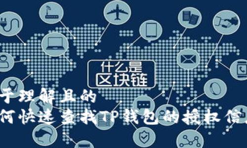 易于理解且的
如何快速查找TP钱包的授权信息？