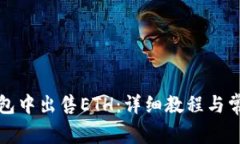如何在TP钱包中出售ETH：详