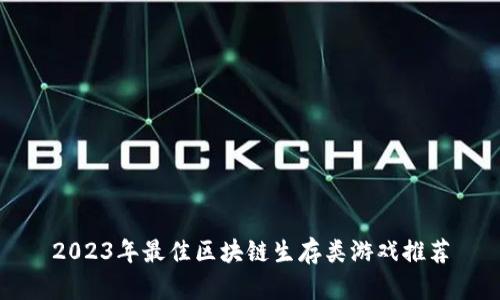 2023年最佳区块链生存类游戏推荐