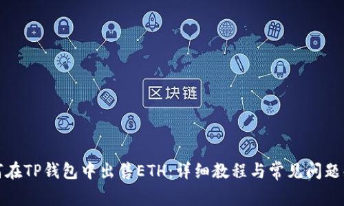 如何在TP钱包中出售ETH：详细教程与常见问题解答