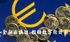 佛山金融区块链：推动数