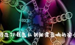 如何修改TP钱包私钥泄露影