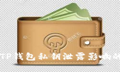 如何修改TP钱包私钥泄露影响的安全设置