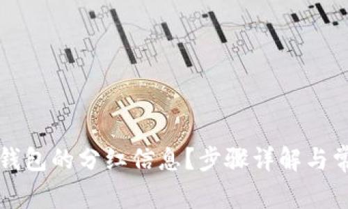 如何查看TP钱包的分红信息？步骤详解与常见问题解答