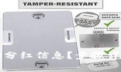如何查看TP钱包的分红信息