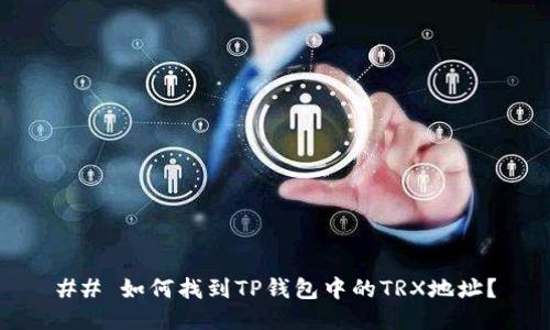 ## 如何找到TP钱包中的TRX地址？