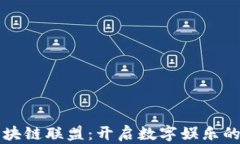 游戏区块链联盟：开启数