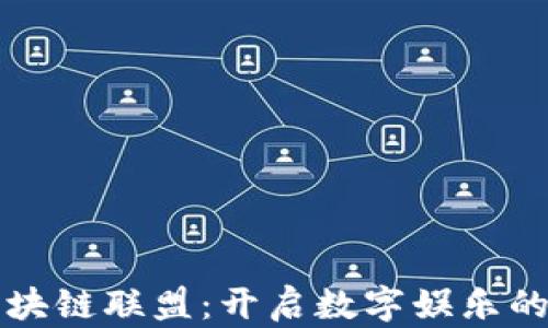 
游戏区块链联盟：开启数字娱乐的新篇章