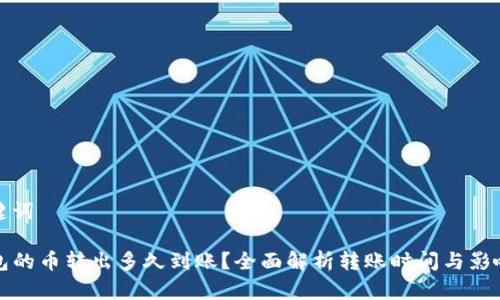 和关键词

TP钱包的币转出多久到账？全面解析转账时间与影响因素