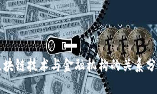 区块链技术与金融机构的关系分析