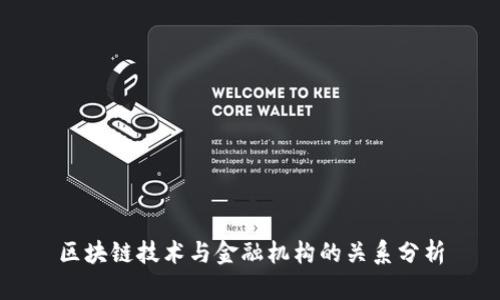 区块链技术与金融机构的关系分析