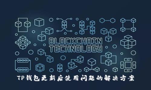 TP钱包更新后使用问题的解决方案