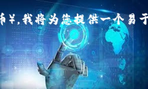 为了帮助用户了解如何通过TP钱包购买Dogecoin（狗狗币），我将为您提供一个易于理解的、关键词、内容大纲以及7个相关问题的详细解答。


通过TP钱包轻松购买Dogecoin的完整指南