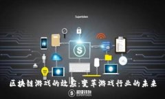 区块链游戏的效应：变革