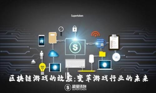 区块链游戏的效应：变革游戏行业的未来