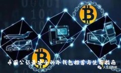 币圈公认最安全的冷钱包