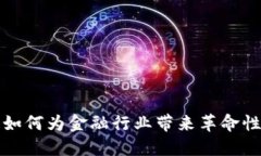 区块链如何为金融行业带