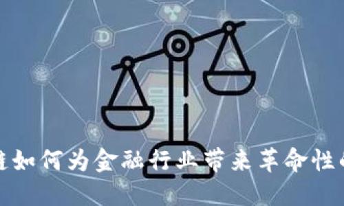 区块链如何为金融行业带来革命性的好处