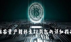 抹茶资产转移至TP钱包的详