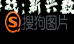 了解区块链游戏：新兴数