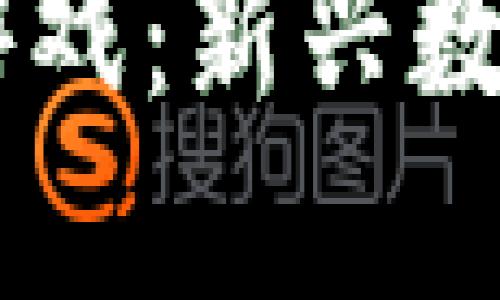 了解区块链游戏：新兴数字娱乐的未来