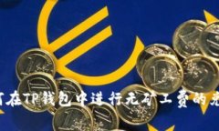 如何在TP钱包中进行无矿工