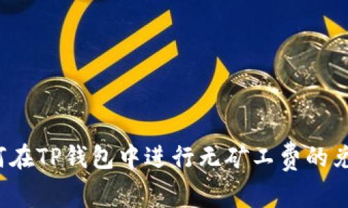 如何在TP钱包中进行无矿工费的兑换？