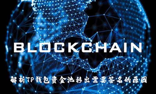 解析TP钱包资金池移出需要签名的原因
