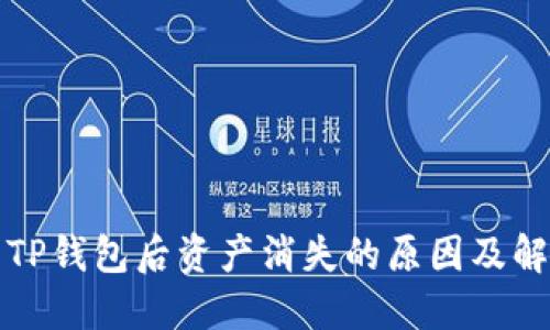 提币到TP钱包后资产消失的原因及解决方案