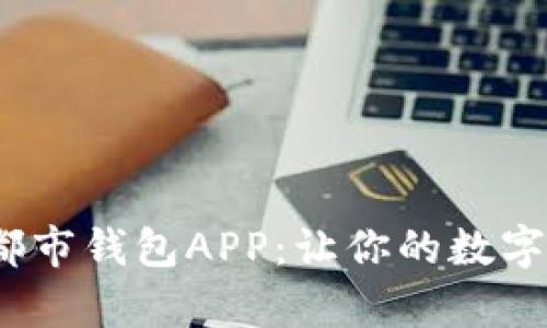 全面解析e都市钱包APP：让你的数字生活更便捷