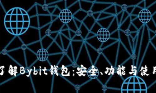 全面了解Bybit钱包：安全、功能与使用技巧