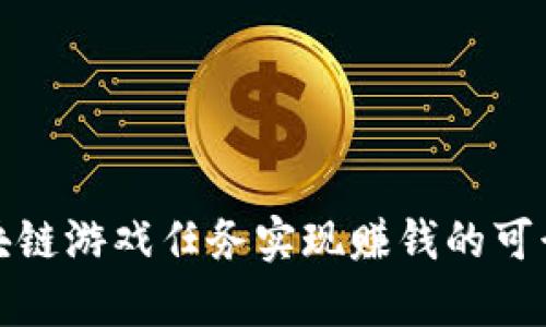 通过区块链游戏任务实现赚钱的可行性分析