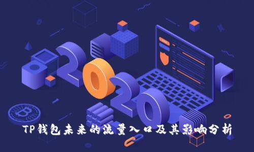 TP钱包未来的流量入口及其影响分析