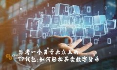思考一个易于大众且的 