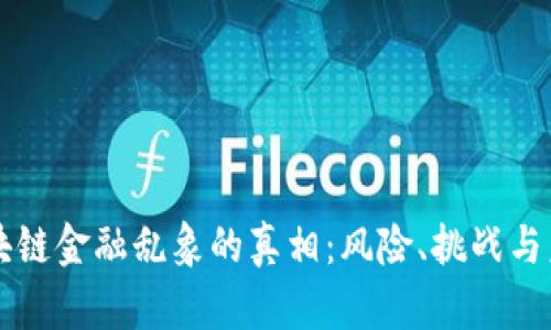 揭开区块链金融乱象的真相：风险、挑战与未来展望