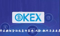 揭开区块链金融乱象的真