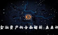 区块链数字金融资产的全