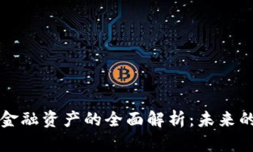 区块链数字金融资产的全面解析：未来的投资新趋势