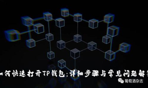 如何快速打开TP钱包：详细步骤与常见问题解答