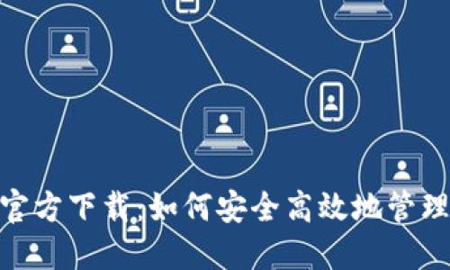 imToken钱包官方下载：如何安全高效地管理你的数字资产