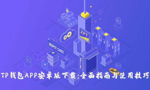 TP钱包APP安卓版下载：全面指南与使用技巧