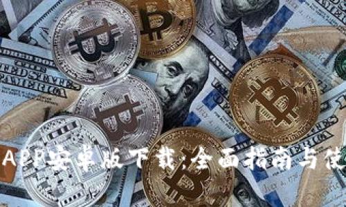 TP钱包APP安卓版下载：全面指南与使用技巧