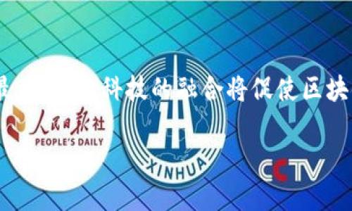 baioti区块链金融新战场：建设数字未来的金融生态/baioti  
区块链,金融科技,数字货币,新兴市场/guanjianci  

### 内容主体大纲

1. **引言**
   - 区块链与金融的结合为何重要
   - 未来金融生态的愿景

2. **区块链金融的基本概念**
   - 区块链的定义与特征
   - 区块链在金融行业的应用

3. **区块链技术在金融中的具体应用**
   - 供应链金融
   - 个人数字身份管理
   - 智能合约与其在金融合约中的潜力
   - 跨境支付与结算

4. **区块链金融的新兴市场**
   - 发展中国家的机会与挑战
   - 传统金融机构的角色转变

5. **区块链金融的相关法规与政策**
   - 全球范围内的合规性问题
   - 各国对区块链金融的态度

6. **区块链金融的未来趋势**
   - 数字货币的崛起
   - 区块链在金融科技中的融合

7. **构建区块链金融新战场的策略**
   - 各国政府的支持与政策引导
   - 行业内的跨界合作与创新

8. **结论**
   - 区块链金融的前景展望
   - 总结关键点

### 问题与详细阐述

#### 1. 区块链金融为何会成为新战场？
区块链金融之所以成为新战场，主要是由于其具有去中心化、透明性和安全性的特征。去中心化能够消除中介机构，提高交易效率，同时降低成本。透明性使得所有参与者可以清楚看到交易记录，从而增强信任，而安全性则体现在数据不可篡改的特性上。传统金融体系对于用户隐私的保护不足以及相应的高昂费用，都使得区块链金融具有巨大的市场需求和发展潜力。尤其在数字货币日渐流行的背景下，区块链技术为金融服务的创新提供了新的手段。

#### 2. 区块链在供应链金融中的应用怎么展开？
在供应链金融中，区块链技术可以通过智能合约解决信息不对称和融资难的问题。具体来说，区块链可以记录供应链上每一步的交易，确保信息的真实可靠，降低商业欺诈的风险。同时，使用智能合约可以实现自动化执行合同条款，无需人工干预，从而缩短资金周转时间。这种创新能够定制更灵活的金融产品，帮助企业更好地实现资金流转，推动商业效益的提升。

#### 3. 跨境支付中区块链的应用前景如何？
跨境支付通常面临着高昂的手续费和较长的到账时间，而区块链能够通过去中心化的方式简化这一过程。利用区块链技术，可以在不同国家的资金流动中，省去许多中介环节，从而降低交易费用，并加快支付速度。未来，随着全球经济一体化的进一步推进，区块链在跨境支付中的应用将愈加广泛，可能会成为主流的支付解决方案之一。

#### 4. 区块链金融的政策法规现状如何？
随着区块链技术的发展，政策法规的制定也在不断推进。不同国家对区块链金融的态度各异，有些国家积极推动政策支持，例如沙特阿拉伯和阿联酋，而另一些国家则采取较为保守的态度，对加密货币采取禁止措施。政策法规的缺乏或不确定性也会影响行业的发展。因此，行业参与者需要密切关注政策动态，并适时调整策略，以在合规的框架内创新和发展。

#### 5. 区块链金融对传统金融机构有何影响？
区块链金融的兴起对传统金融机构构成了巨大的挑战，迫使它们调整业务模型，以适应新的市场环境。传统银行可能会在区块链技术的推动下，逐渐转向数字化转型，采用区块链进行内部流程和成本削减。同时，许多银行也可能会与区块链初创企业进行合作，以推出新的金融产品。因此，适应区块链的变革将成为未来金融机构生存与发展的关键。

#### 6. 如何构建区块链金融的新生态？
构建区块链金融的新生态需要多方合作，包括政府、金融机构、技术公司和用户之间的协同。政府应当制定支持性政策，助力行业健康发展；金融机构则需拥抱创新，与科技公司展开深度合作，提供用户所需的金融产品和服务；此外，用户也应了解并参与到区块链金融生态中，从而推动整个市场的成熟与发展。

#### 7. 区块链金融的未来发展趋势如何？
区块链金融的未来发展趋势将包括多个方面。首先，数字货币将继续得到试点推广，并可能成为一种主流支付方式；其次，随着技术的进步，区块链的性能和可扩展性将显著提升，能够支持更加复杂的金融服务；最后，金融科技的融合将促使区块链与AI、物联网等技术的相互协作，推动产品和服务的创新，满足用户不断变化的需求。

以上内容围绕区块链金融的新战场建设作了全面的分析，涵盖了实施策略、行业现状以及未来趋势等方面。希望这些信息能够为关注区块链和金融科技的读者提供深刻见解与启发。