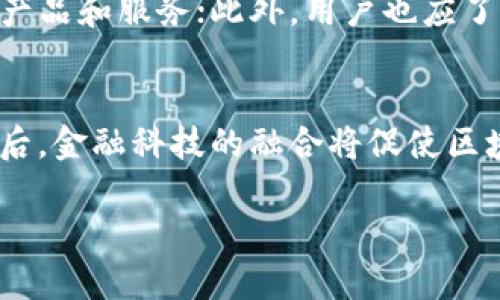 baioti区块链金融新战场：建设数字未来的金融生态/baioti  
区块链,金融科技,数字货币,新兴市场/guanjianci  

### 内容主体大纲

1. **引言**
   - 区块链与金融的结合为何重要
   - 未来金融生态的愿景

2. **区块链金融的基本概念**
   - 区块链的定义与特征
   - 区块链在金融行业的应用

3. **区块链技术在金融中的具体应用**
   - 供应链金融
   - 个人数字身份管理
   - 智能合约与其在金融合约中的潜力
   - 跨境支付与结算

4. **区块链金融的新兴市场**
   - 发展中国家的机会与挑战
   - 传统金融机构的角色转变

5. **区块链金融的相关法规与政策**
   - 全球范围内的合规性问题
   - 各国对区块链金融的态度

6. **区块链金融的未来趋势**
   - 数字货币的崛起
   - 区块链在金融科技中的融合

7. **构建区块链金融新战场的策略**
   - 各国政府的支持与政策引导
   - 行业内的跨界合作与创新

8. **结论**
   - 区块链金融的前景展望
   - 总结关键点

### 问题与详细阐述

#### 1. 区块链金融为何会成为新战场？
区块链金融之所以成为新战场，主要是由于其具有去中心化、透明性和安全性的特征。去中心化能够消除中介机构，提高交易效率，同时降低成本。透明性使得所有参与者可以清楚看到交易记录，从而增强信任，而安全性则体现在数据不可篡改的特性上。传统金融体系对于用户隐私的保护不足以及相应的高昂费用，都使得区块链金融具有巨大的市场需求和发展潜力。尤其在数字货币日渐流行的背景下，区块链技术为金融服务的创新提供了新的手段。

#### 2. 区块链在供应链金融中的应用怎么展开？
在供应链金融中，区块链技术可以通过智能合约解决信息不对称和融资难的问题。具体来说，区块链可以记录供应链上每一步的交易，确保信息的真实可靠，降低商业欺诈的风险。同时，使用智能合约可以实现自动化执行合同条款，无需人工干预，从而缩短资金周转时间。这种创新能够定制更灵活的金融产品，帮助企业更好地实现资金流转，推动商业效益的提升。

#### 3. 跨境支付中区块链的应用前景如何？
跨境支付通常面临着高昂的手续费和较长的到账时间，而区块链能够通过去中心化的方式简化这一过程。利用区块链技术，可以在不同国家的资金流动中，省去许多中介环节，从而降低交易费用，并加快支付速度。未来，随着全球经济一体化的进一步推进，区块链在跨境支付中的应用将愈加广泛，可能会成为主流的支付解决方案之一。

#### 4. 区块链金融的政策法规现状如何？
随着区块链技术的发展，政策法规的制定也在不断推进。不同国家对区块链金融的态度各异，有些国家积极推动政策支持，例如沙特阿拉伯和阿联酋，而另一些国家则采取较为保守的态度，对加密货币采取禁止措施。政策法规的缺乏或不确定性也会影响行业的发展。因此，行业参与者需要密切关注政策动态，并适时调整策略，以在合规的框架内创新和发展。

#### 5. 区块链金融对传统金融机构有何影响？
区块链金融的兴起对传统金融机构构成了巨大的挑战，迫使它们调整业务模型，以适应新的市场环境。传统银行可能会在区块链技术的推动下，逐渐转向数字化转型，采用区块链进行内部流程和成本削减。同时，许多银行也可能会与区块链初创企业进行合作，以推出新的金融产品。因此，适应区块链的变革将成为未来金融机构生存与发展的关键。

#### 6. 如何构建区块链金融的新生态？
构建区块链金融的新生态需要多方合作，包括政府、金融机构、技术公司和用户之间的协同。政府应当制定支持性政策，助力行业健康发展；金融机构则需拥抱创新，与科技公司展开深度合作，提供用户所需的金融产品和服务；此外，用户也应了解并参与到区块链金融生态中，从而推动整个市场的成熟与发展。

#### 7. 区块链金融的未来发展趋势如何？
区块链金融的未来发展趋势将包括多个方面。首先，数字货币将继续得到试点推广，并可能成为一种主流支付方式；其次，随着技术的进步，区块链的性能和可扩展性将显著提升，能够支持更加复杂的金融服务；最后，金融科技的融合将促使区块链与AI、物联网等技术的相互协作，推动产品和服务的创新，满足用户不断变化的需求。

以上内容围绕区块链金融的新战场建设作了全面的分析，涵盖了实施策略、行业现状以及未来趋势等方面。希望这些信息能够为关注区块链和金融科技的读者提供深刻见解与启发。