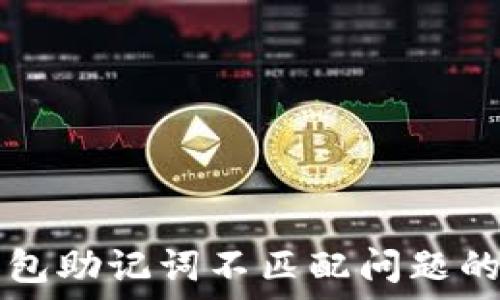   
解决TP钱包助记词不匹配问题的全面指南