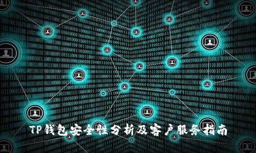 TP钱包安全性分析及客户服务指南